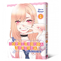 Ця порцелянова лялечка закохалася. Том 1 / Фукуда Шін'ічі / MAL'OPUS