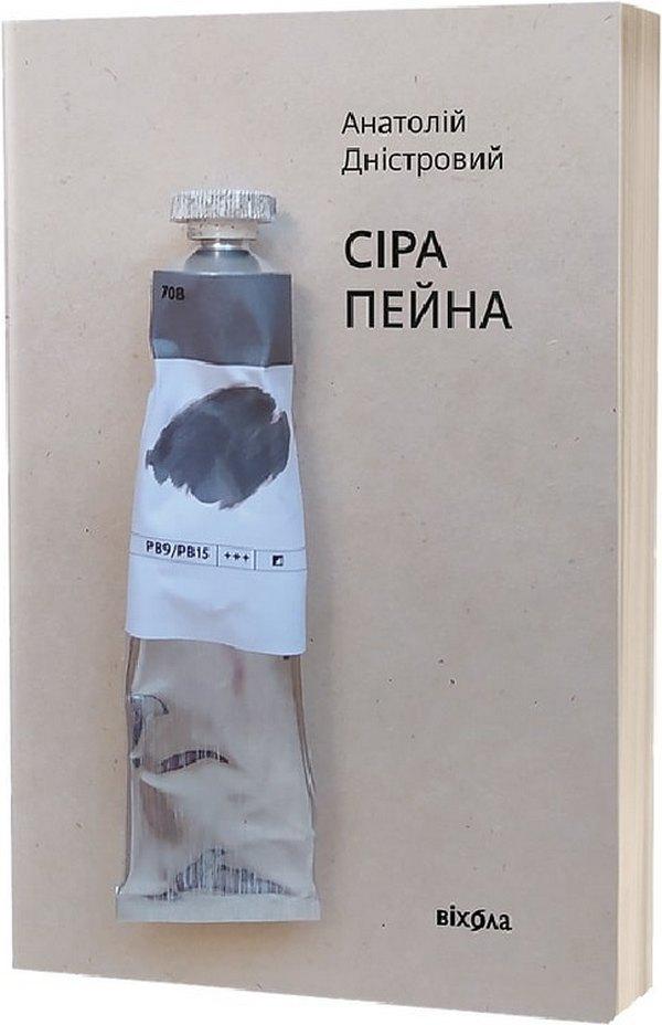 Сіра пейна. Книга 1 / Дністровий А. / ВІХОЛА