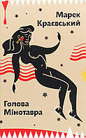 Голова Мінотавра / Марек Краєвський / УРБІНО