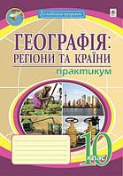 Географія, 10 кл., Регіони та країни. Практикум/Пугач М.І./145ДАН