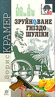 Книга Зруйноване гніздо Шуліки / Крамер Борис / БОГДАН