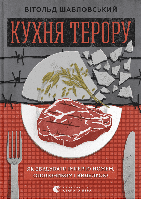 Кухня терору, або як збудувати імперію ножем, ополоником і виделкою / Шабловський В. / ВСЛ