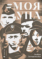 Моя УПА / Загоровська Л. / ВСЛ