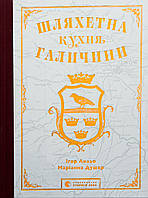 Шляхетна кухня Галичини / Лильо І. / ВСЛ