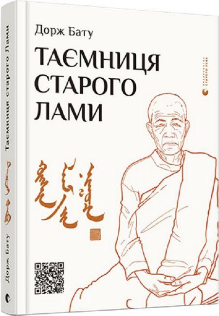 Таємниця старого Лами / Дорж Бату / ВСЛ