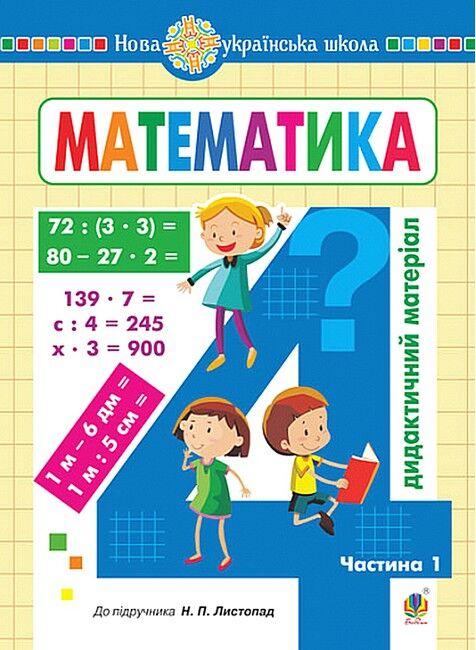 Математика, 4 кл., Дидактичний матеріал (до підруч. Листопад) Ч.1 / Сліпець О.Б. / БОГДАН