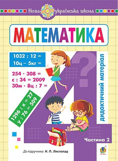 Математика, 4 кл., Дидактичний матеріал (до підруч. Листопад) Ч.2 / Сліпець О.Б. / БОГДАН