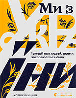 Ми з України. Історії про людей, якими захоплюється світ / Скицька У. / ВСЛ