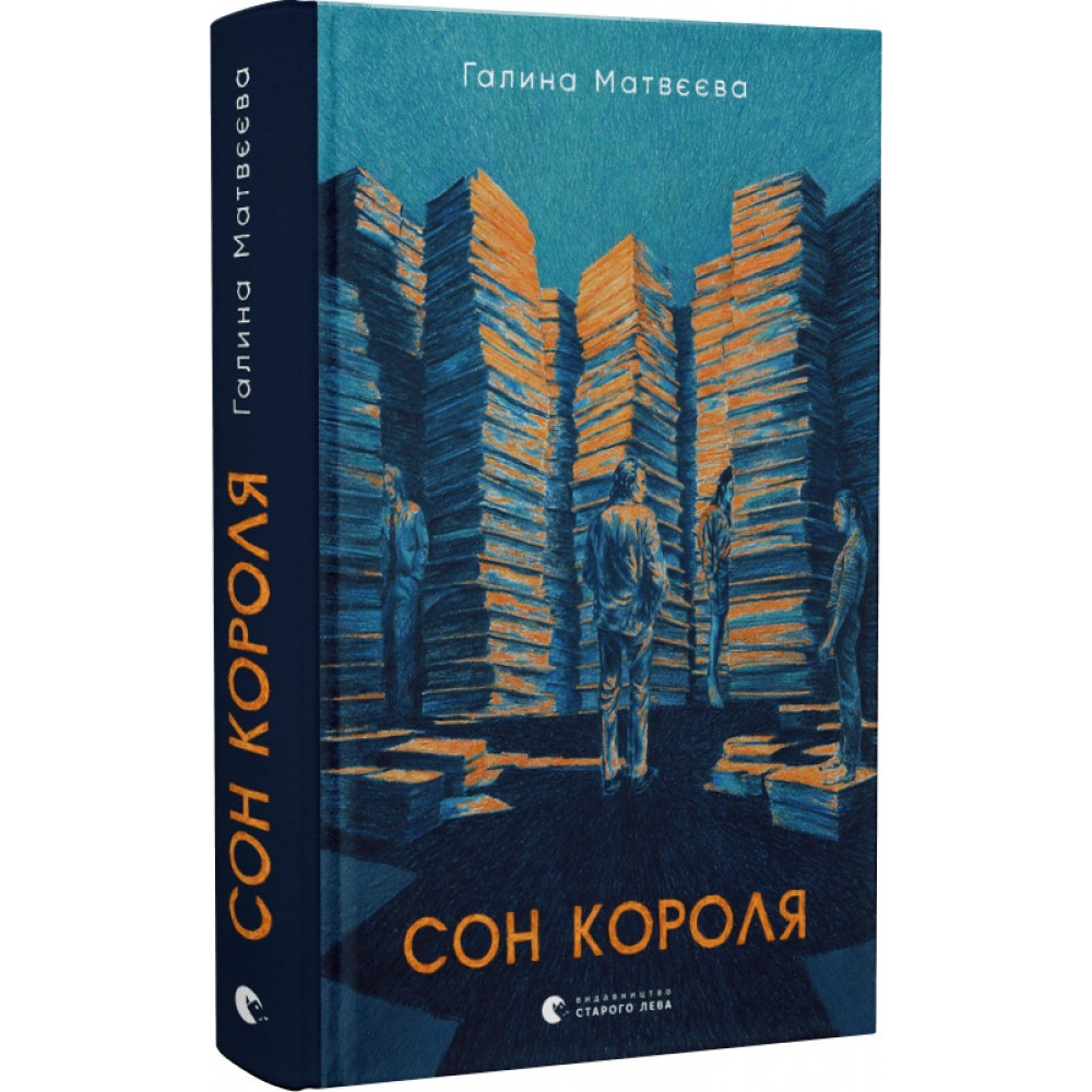 Сон короля / Матвєєва Г. / ВСЛ