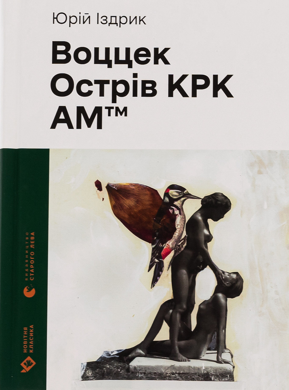 Воццек. Острів КРК. АМтм / Іздрик Ю.Р. / ВСЛ