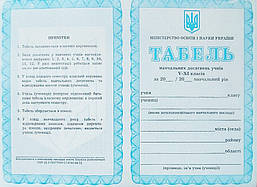 Табель успішності 5-11 класів / АБЕТКА