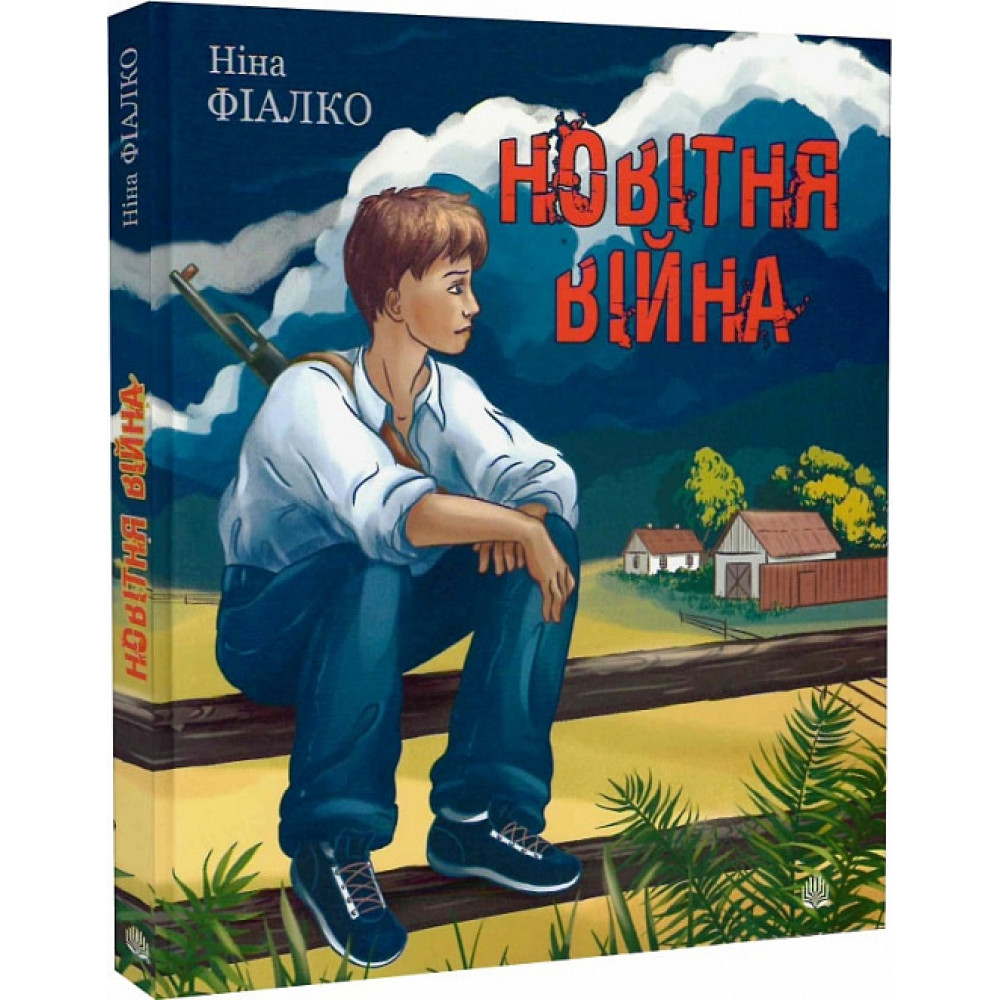 Новітня війна / Фіалко Н.І. / БОГДАН