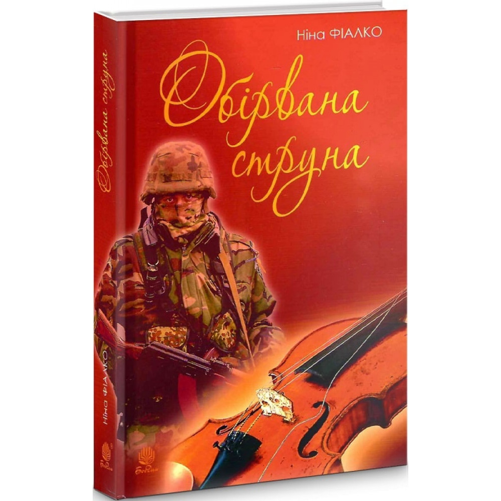 Обірвана струна / Фіалко Н.І. / БОГДАН