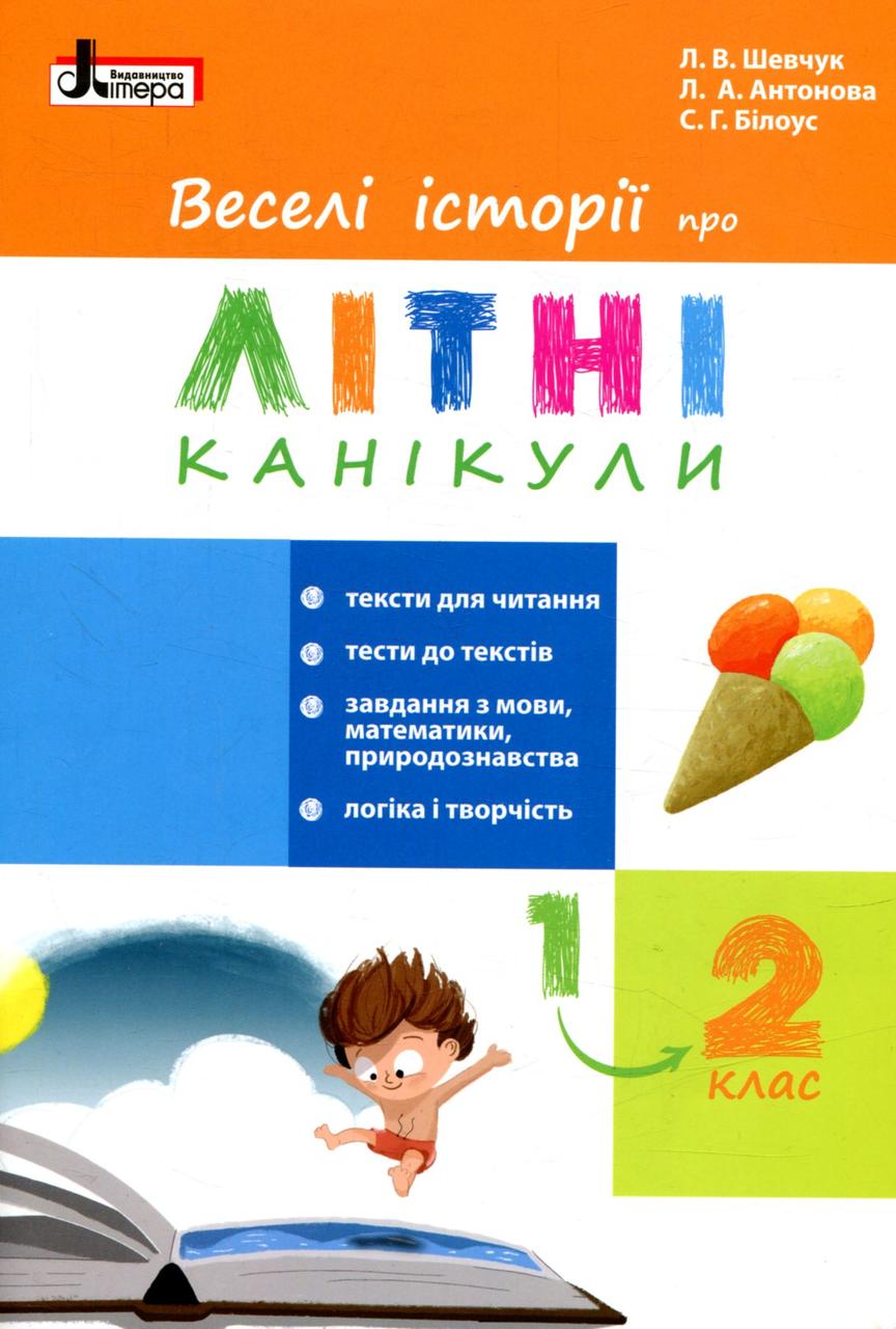 Веселі історії про літні канікули. З 1 у 2 клас / Шевчук Л.В. / ЛІТЕРА