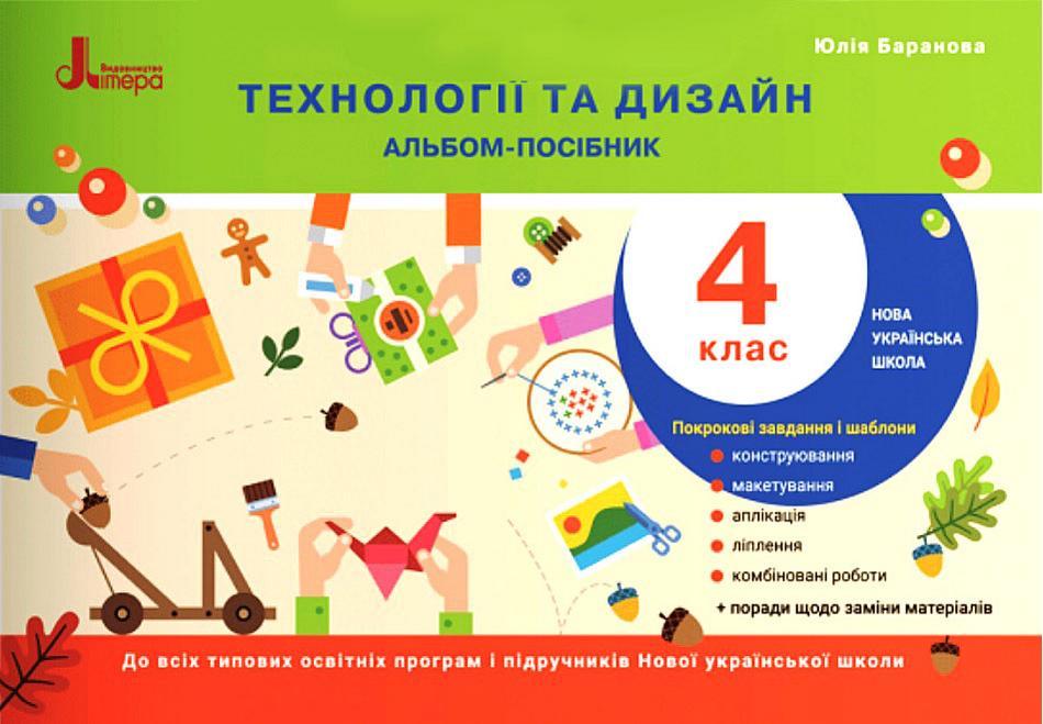 Дизайн і технології, 4 кл., Альбом-посібник / Баранова Ю.Б. / ЛІТЕРА