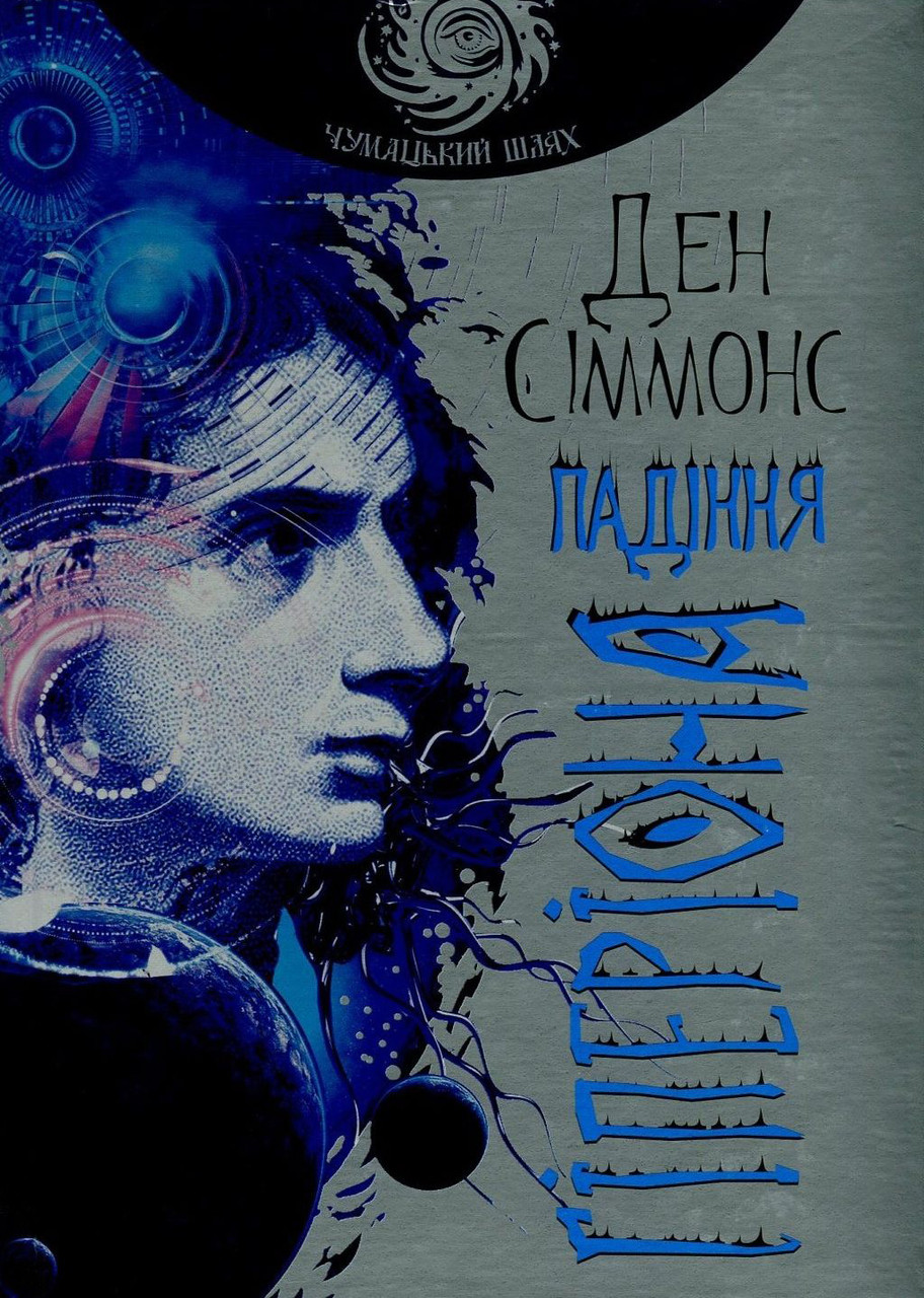 Падіння Гіперіона / Сіммонс Д. / БОГДАН