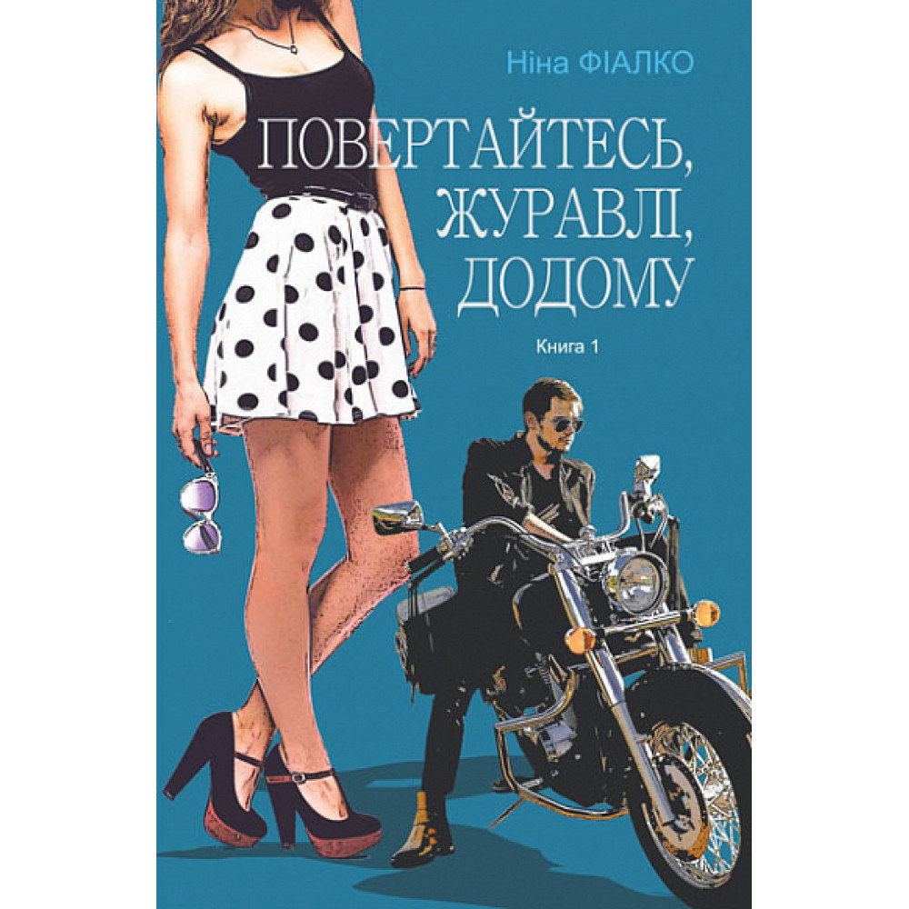 Повертайтесь, журавлі, додому. Книга 1 / Фіалко Н.І. / БОГДАН