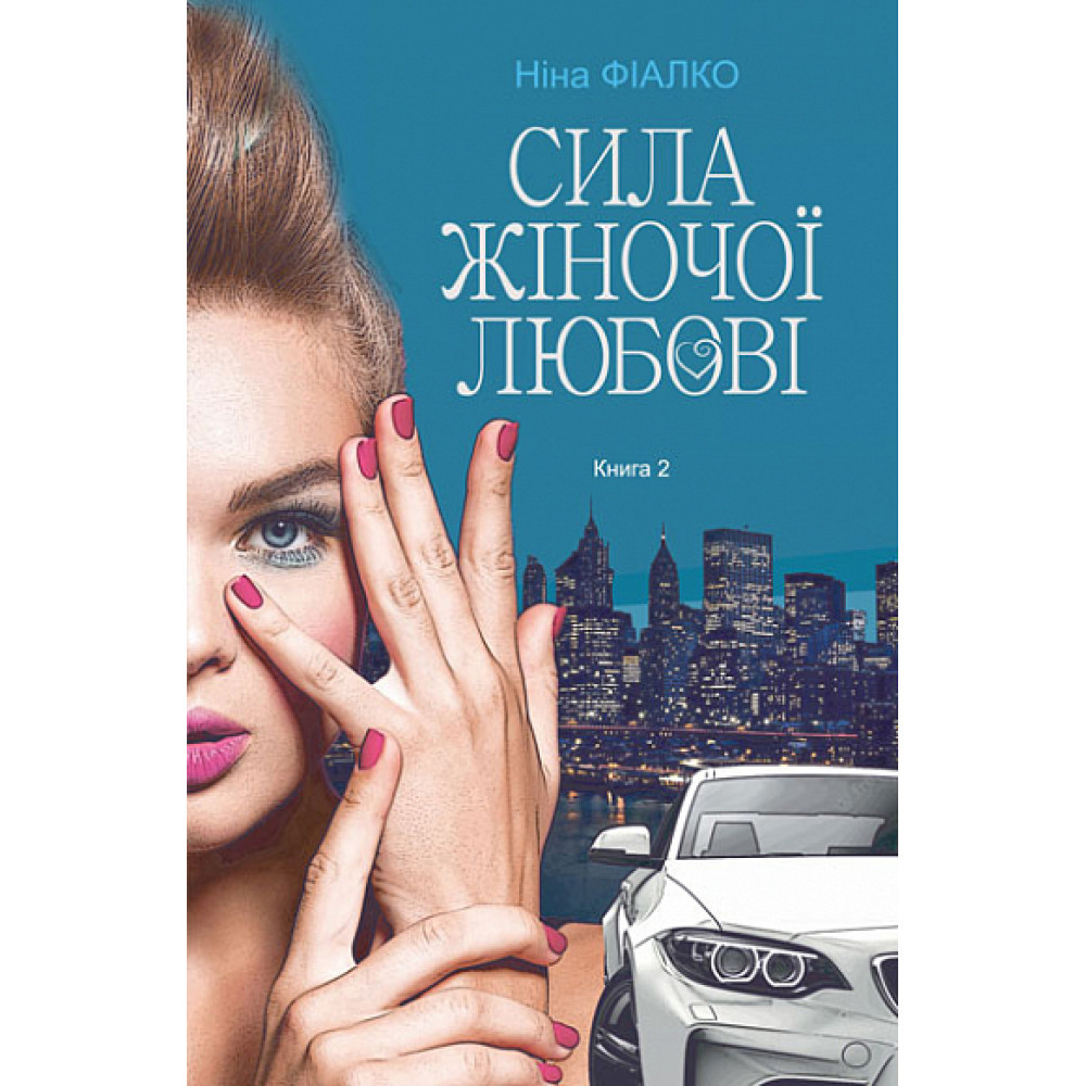 Повертайтесь, журавлі, додому. Книга 2. Сила жіночої любові / Фіалко Н.І. / БОГДАН