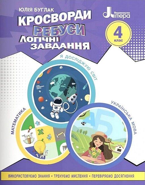 Кросворди, ребуси, логічні завдання. 4 клас / Іщенко О.Л. / ЛІТЕРА