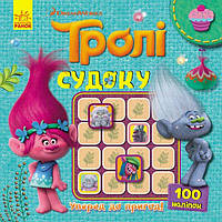 Тролі. Судоку з наліпками. Уперед до пригод! / РАНОК