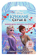 Створи власну історію! Дивовижна книжка наліпок. Крижане серце 2 Disney / РАНОК