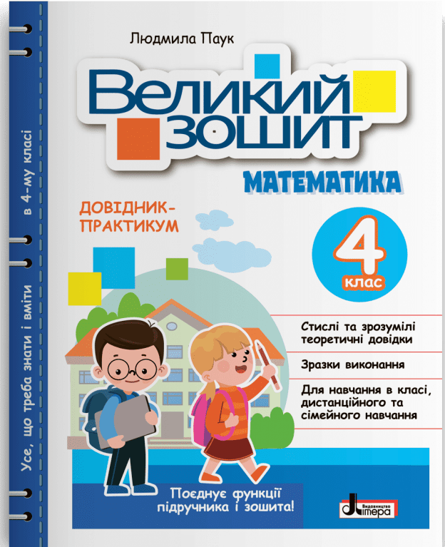 Математика, 4 кл., Великий зошит з математики. ДОВІДНИК-ПРАКТИКУМ / Паук Л.О. / ЛІТЕРА