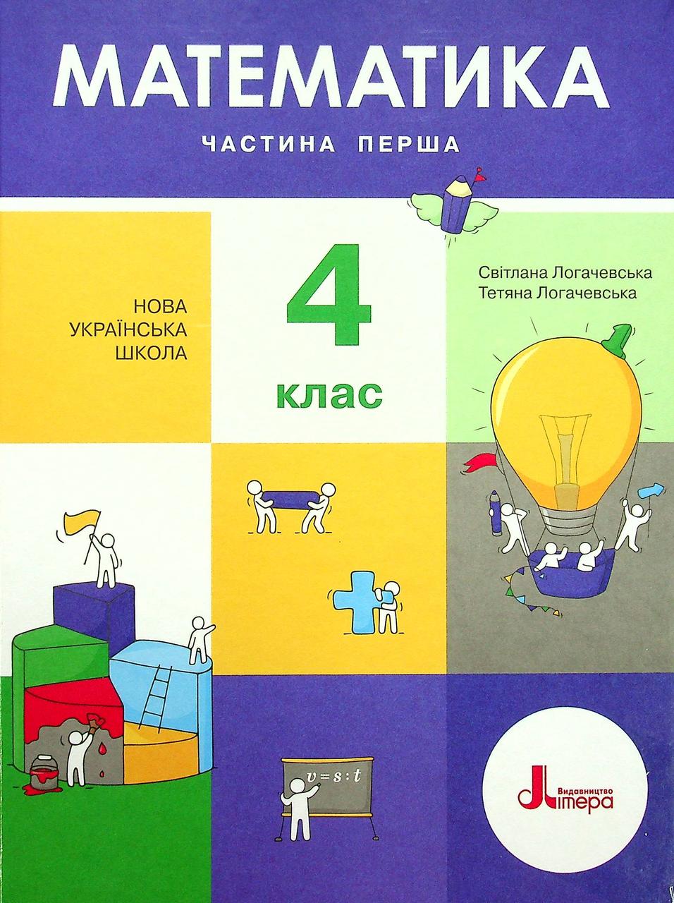 Математика, 4 кл., Підручник Ч.1 / Логачевська С.П. / ЛІТЕРА