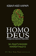 Homo Deus. Людина божественна. За лаштунками майбутнього / Ювал Харарі / BOOK CHEF