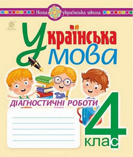 Українська мова, 4 кл., Зошит для діагностичних робіт / Шост Н.Б. / БОГДАН