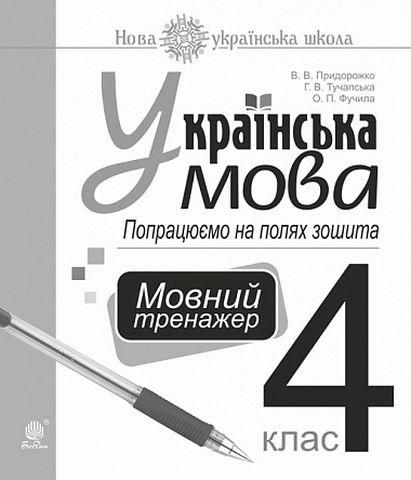Українська мова, 4 кл., Мовний тренажер. Попрацюємо на полях зошита / Придорожко В.В. / БОГДАН