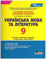Українська мова та література, 9 кл., Тестовий контроль результатів навчання / Заболотний О.В. / ЛІТЕРА
