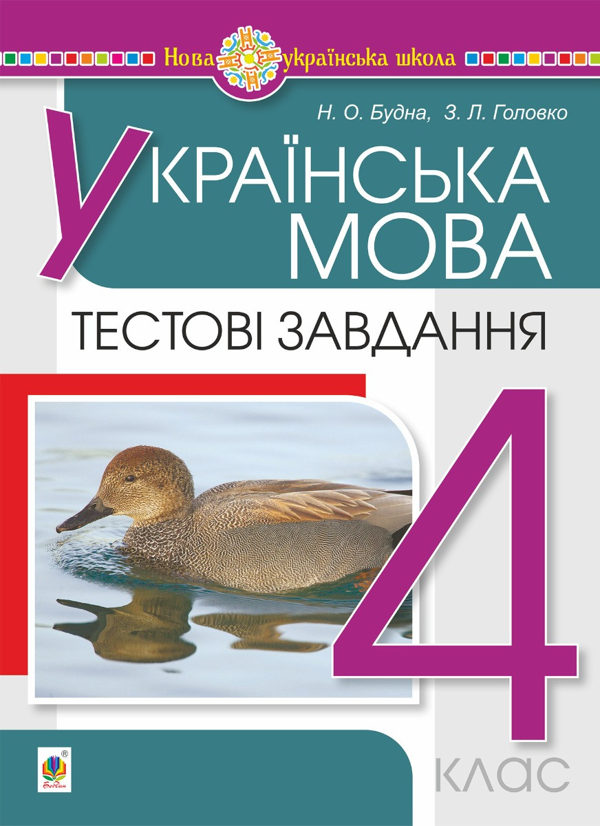Українська мова, 4 кл., Тестові завдання / Будна Н.О. / БОГДАН