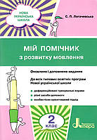 Українська мова, 2 кл., Мій помічник з розвитку мовлення до всіх підручників / Логачевська С.П. / ЛІТЕРА