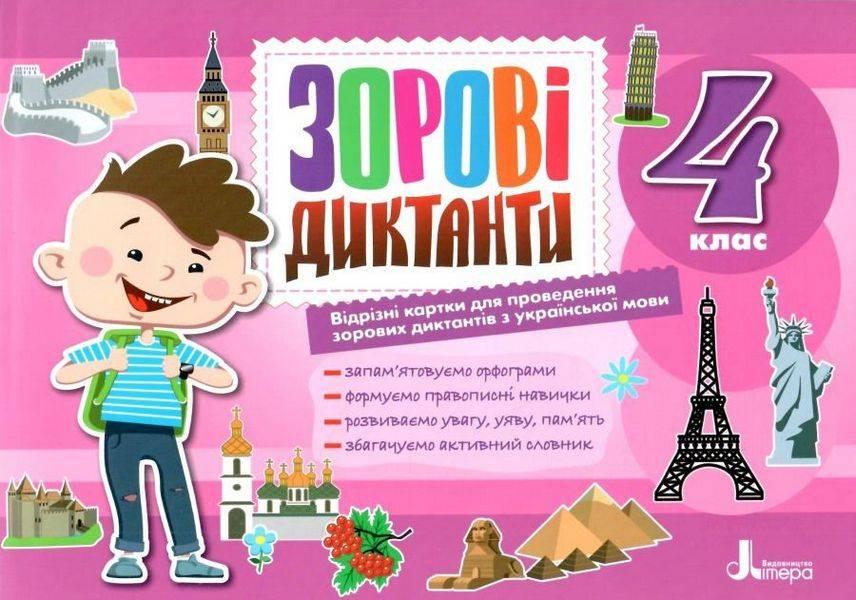 Українська мова, 4 кл., Зорові диктанти з української мови / Шевчук Л.В. / ЛІТЕРА