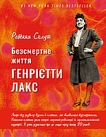 Безсмертне життя Генрієтти Лакс / Ребекка Склут / BOOK CHEF