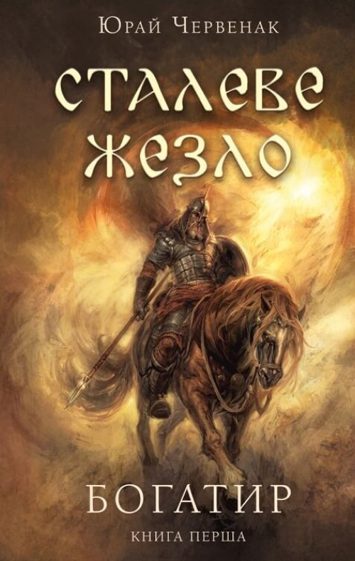 Богатир. Книга 1. Сталеве жезло/ Юрая Чорнеак/BOOK CHEF