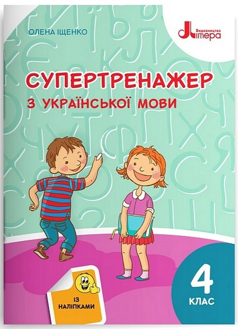 Українська мова, 4 кл., Супертренажер з української мови / Іщенко О.Л. / ЛІТЕРА