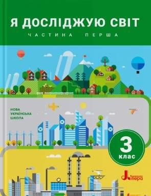 Я досліджую світ, 3 кл., Підручник. Ч.1 / Іщенко О.Л. / ЛІТЕРА
