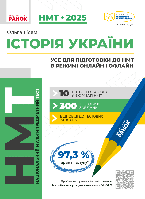 НМТ 2024 Історія України Усе для підготовки до НМТ в режимі онлайн і офлайн / РАНОК / ISBN 978-617-098-188-2