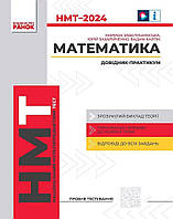 НМТ 2024 Математика. Інтерактивний довідник / РАНОК / ISBN 978-617-098-187-5