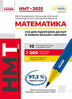 НМТ 2024 Математика. Усе для підготовки до НМТ в режимі онлайн і офлайн / РАНОК / ISBN 978-617-098-186-8