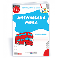 Готуємо дитину до школи: Англійська мова. Робочий зошит для дітей 5–6 р. (синій) / Вітушинська Н. / ПІП