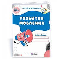 Готуємо дитину до школи: Розвиток мовлення. Робочий зошит для дітей 5–6 р.(синій) / Косован О. / ПІП