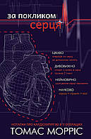 За покликом серця / Томас Морріс / BOOK CHEF