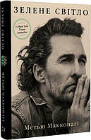 Зелене світло / Метью Макконагі / BOOK CHEF