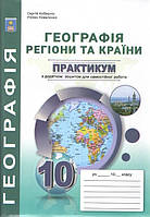 Географія, 10 кл., Практикум з курсу "Географія: Регіони та країни" з додатками / Кобернік С.Г. / АБЕТКА