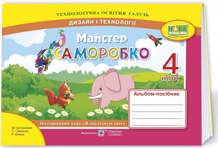 Дизайн і технології, 4 кл., Альбом-посібник "Майстер Саморобко" / Бровченко А. / ПІП