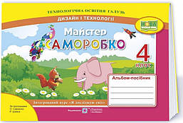 Дизайн і технології, 4 кл., Альбом-посібник "Майстер Саморобко" / Бровченко А. / ПІП