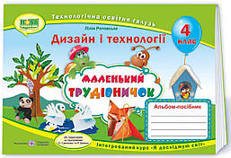 Дизайн і технології, 4 кл., Альбом-посібник "Маленький трудівничок" / Роговська Л. / ПІП