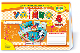 Дизайн і технології, 4 кл., Альбом-посібник "Умійко" (до підруч. Бібік) / Головата О. / ПІП